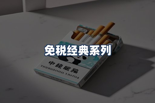 免税经典